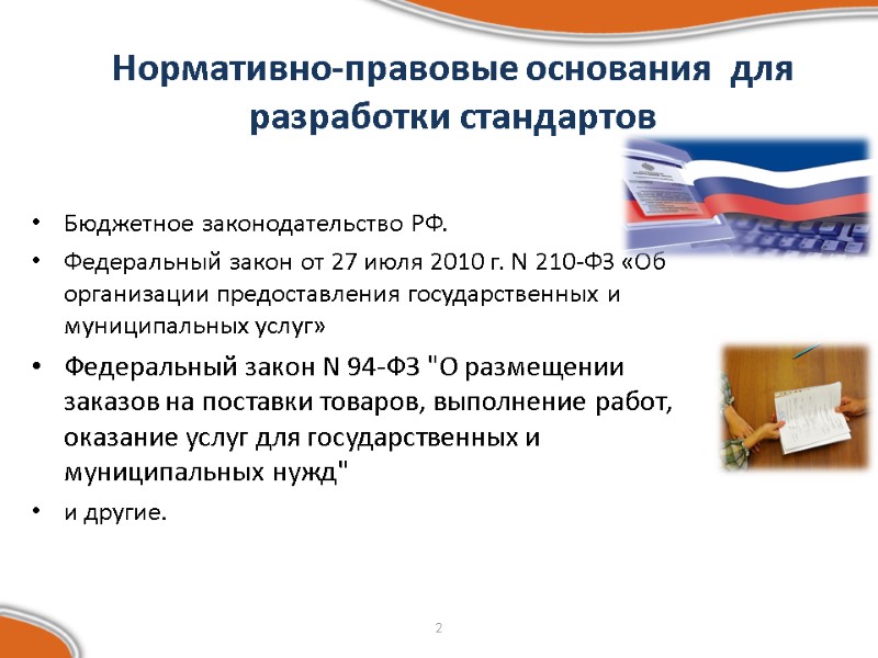 2 Нормативно-правовые основания  для разработки стандартов  Бюджетное законодательство РФ. Федеральный закон от